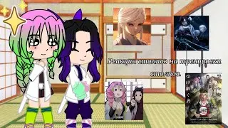Реакция столпов на тренировки столпов.{1/?}/ Hashira react to training arc.🇷🇺