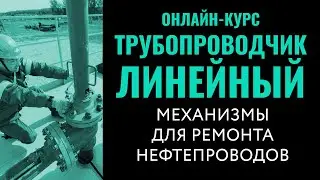 Эксплуатация механизмов для ремонта магистральных нефтепроводов. Трубопроводчик линейный.