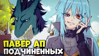 СИЭЛЬ АПАЕТ ПОДЧИНЁННЫХ РИМУРУ. НОВЫЙ УЧЕНИК ДИАБЛО. О моём перерождении в слизь. Пересказ.
