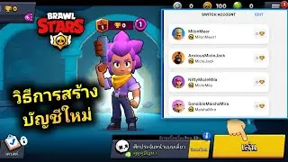 วิธีสร้างบัญชี Brawl Stars ครั้งที่สอง | วิธีสร้างบัญชีใหม่ใน brawl stars