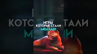 Игры которые стали мемами #game