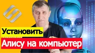 Как установить Алису на компьютер