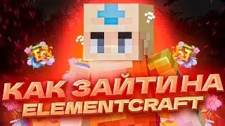 ✅ КАК ЗАЙТИ на СЕРВЕР СТИХИЙ В МАЙНКРАФТ? ⚡️ КАК ВЫБРАТЬ СТИХИЮ НА ЭЛЕМЕНТ КРАФТ? ⚡️ АВАТАР СЕРВЕР