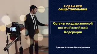 Урок №77. Органы государственной власти РФ