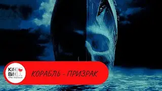 ЖУТКАЯ ИСТОРИЯ! МОРСКАЯ ПРОГУЛКА СТАЛА КОШМАРОМ НАЯВУ! Корабль-призрак. Лучшие зарубежные фильмы