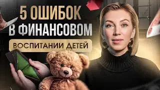 КАК научить ребёнка распоряжаться деньгами? | Финансовое ВОСПИТАНИЕ и секреты разумной ЭКОНОМИИ