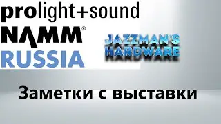 Заметки с выставки Pro Light + Sound (NAMM 2021)