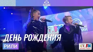 РИЛИ - День Рождения (Выступление на Детском радио)