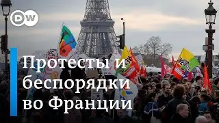 Протесты и беспорядки во Франции: как пенсионная реформа Макрона разозлиа французов