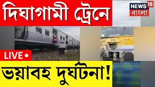 LIVE । Digha গামী Train এ ভয়াবহ দুর্ঘটনা, দেখুন । Bangla News