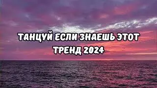 💗ТАНЦУЙ ЕСЛИ ЗНАЕШЬ ЭТОТ ТРЕНД 2024💗