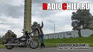 Радиопосиделки #7 - Приключения радио-мототуриста. Как я провел это лето.