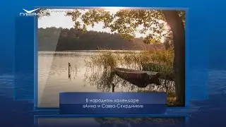 Анна и Савва Скирдники. Календарь Губернии от 10 сентября