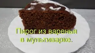 Пирог с вареньем в мультиварке | Рецепты для мультиварки