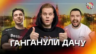 УСАТАЯ ЭКСКУРСИЯ ПО BetBoom Dacha 2024 | cheatbanned, Stray228, Vova Pain