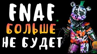 НОВОГО ФНАФ БОЛЬШЕ НЕ БУДЕТ? КОГДА FNAF ФИЛЬМ? ЧТО СЛУЧИЛОСЬ СО СКОТТОМ КОУТОНОМ?