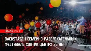 Бэкстейдж фестиваля "25 лет компании Оптик-Центр"