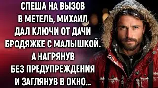 Спеша на вызов в метель, Михаил дал ключи от дачи бродяжке с малышкой. А приехав без предупреждения