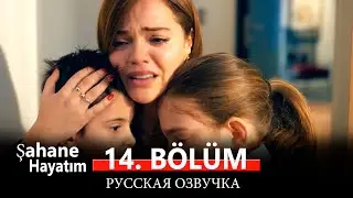 Моя прекрасная жизнь 14 серия на русском языке. Новый турецкий сериал