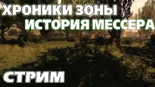 S.T.A.L.K.E.R. Хроники Зоны: История Мессера [Стрим со Шкреком]