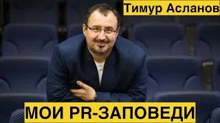 Тимур Асланов: мои PR-заповеди – принципы и взгляды на PR