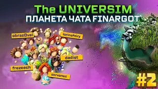 ПЛАНЕТА ЧАТА FINARGOT - UNIVERSIM #2