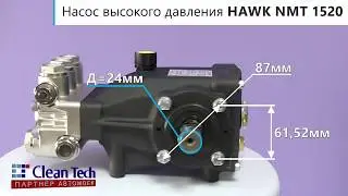 Насос высокого давления HAWK NMT 1520 для моек самообслуживания