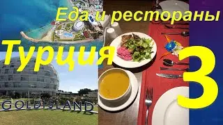 Обзор отеля GOLDISLAND (Алания, Турция). Часть 3 - Еда, рестораны, ультра все включено