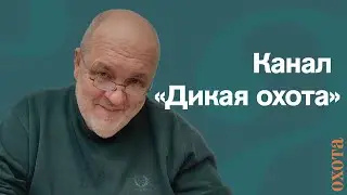 Канал «Дикая охота». Валерий Кузенков о работе канала.