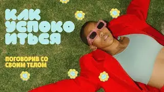 ПОГОВОРИ со своей ТРЕВОЖНОСТЬЮ