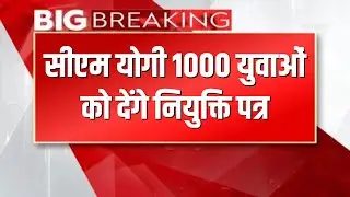 आज कानपुर में 442 विकास परियोजाओं का CM योगी करेंगे लोकार्पण || Aaj ki khabar