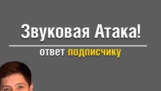 ЗВУКОВАЯ АТАКА КОРБЕНА | ОТВЕТ ПОДПИСЧИКУ ИЗ ЧАТА