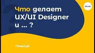 Что делает UX/UI Designer и ...?