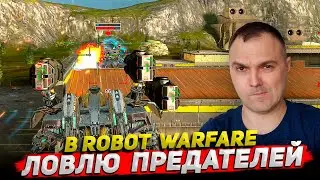 Ловлю предателей ○ Robot Warfare Cyber Sonic