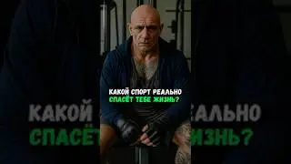 Какой спорт реально спасёт тебе жизнь?