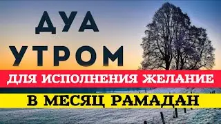 ДУА ДЛЯ ИСПОЛНЕНИЯ ЖЕЛАНИЙ В МЕСЯЦ РАМАДАН ИН ШАА АЛЛАХ! СЛУШАЙ КОРАН.