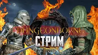 🔴СТРАШНОЕ ДУО - DUNGEONBORNE | ДАНЖЕНБОРН  | НОСОК [05.08.2024]