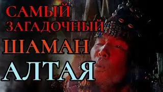 Шок, самый загадочный шаман Алтая!