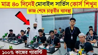 মোবাইল🔥সার্ভিসিং ট্রেনিং সেন্টার | Best Mobile Servicing Training Center Bangladesh | Mobile Repair