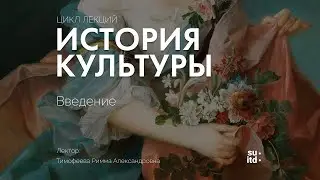 История Культуры. Введение