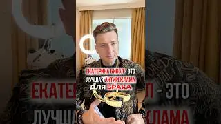 Лучшая анти-реклама Брака - Катя Бивол 