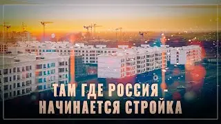 Новые регионы: развитие, интеграция, строительство, модернизация