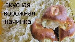 Вкусная творожная начинка.Начинка для пирожков, ватрушек, пирогов