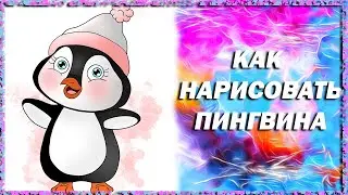 КАК НАРИСОВАТЬ ПИНГВИНА - МАСТЕР-КЛАСС