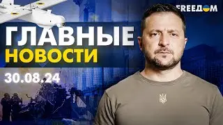 Главные новости за 30.08.24. Вечер | Война РФ против Украины. События в мире | Прямой эфир FREEДОМ