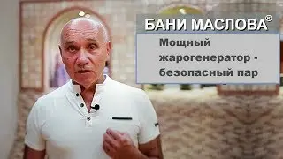 Баня Маслова: мощный жарогенератор - безопасный пар