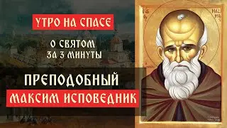 О святом за три минуты: преподобный Максим Исповедник | Утро на Спасе | телеканал Спас