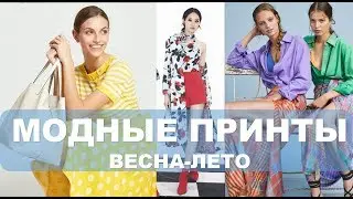 КАКИЕ ПРИНТЫ В МОДЕ 💕TRENDY PRINTS  and MIX PRINTS