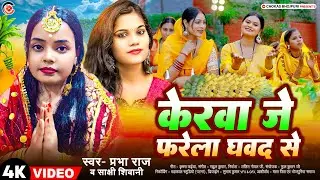 #4K_Video प्रभा राज और साक्षी शिवानी का सबसे Hit छठ गीत | केरवा जे फरेला घवद से | New Chhath Geet