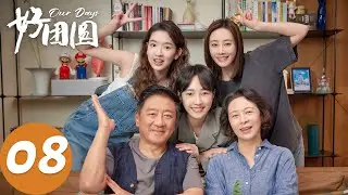 ENG SUB [Our Days] EP08 Jiang Jiaqiao showed off in front of Xiang Zhijun's entire family